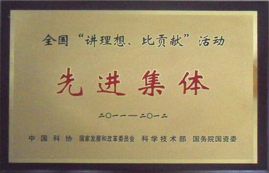 国星光电获“全国‘讲理想、比贡献’活动先进集体”荣誉称号