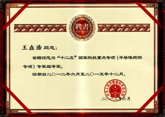 国星光电董事长王垚浩被科技部聘任为“十二五”国家科技重点专项（半导体照明专项）专家组专家