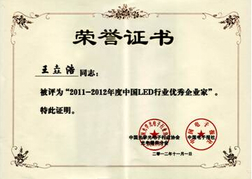 国星光电董事长王垚浩荣获“2011-2012年度LED行业优秀企业家”称号
