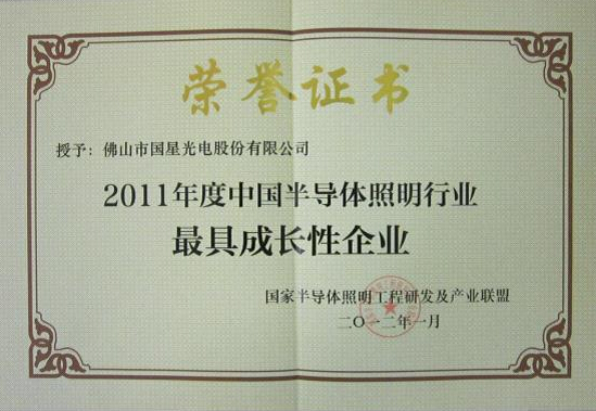 我司被授予“2011年度中国半导体照明行业最具成长性企业”