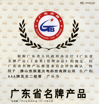 我司“AAA牌发光二极管”再次被认定为“广东省名牌产品”
