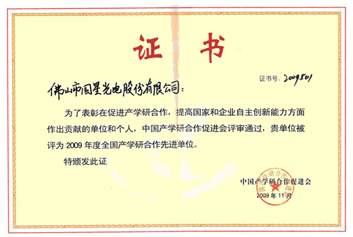 我公司被评为2009年度全国产学研合作先进单位