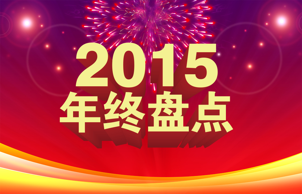 【年终盘点】国星光电的2015年！