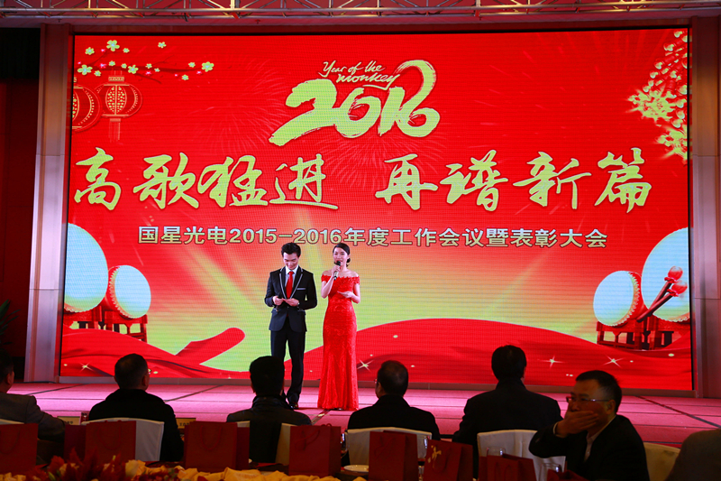 国星光电2015年度工作总结暨表彰大会圆满结束！