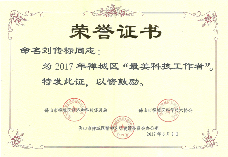 禅城“最美科技工作者”，国星研发名匠榜上有名