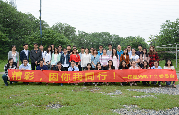 精彩，因你我同行 | 国星工会2017青年联谊活动圆满结束
