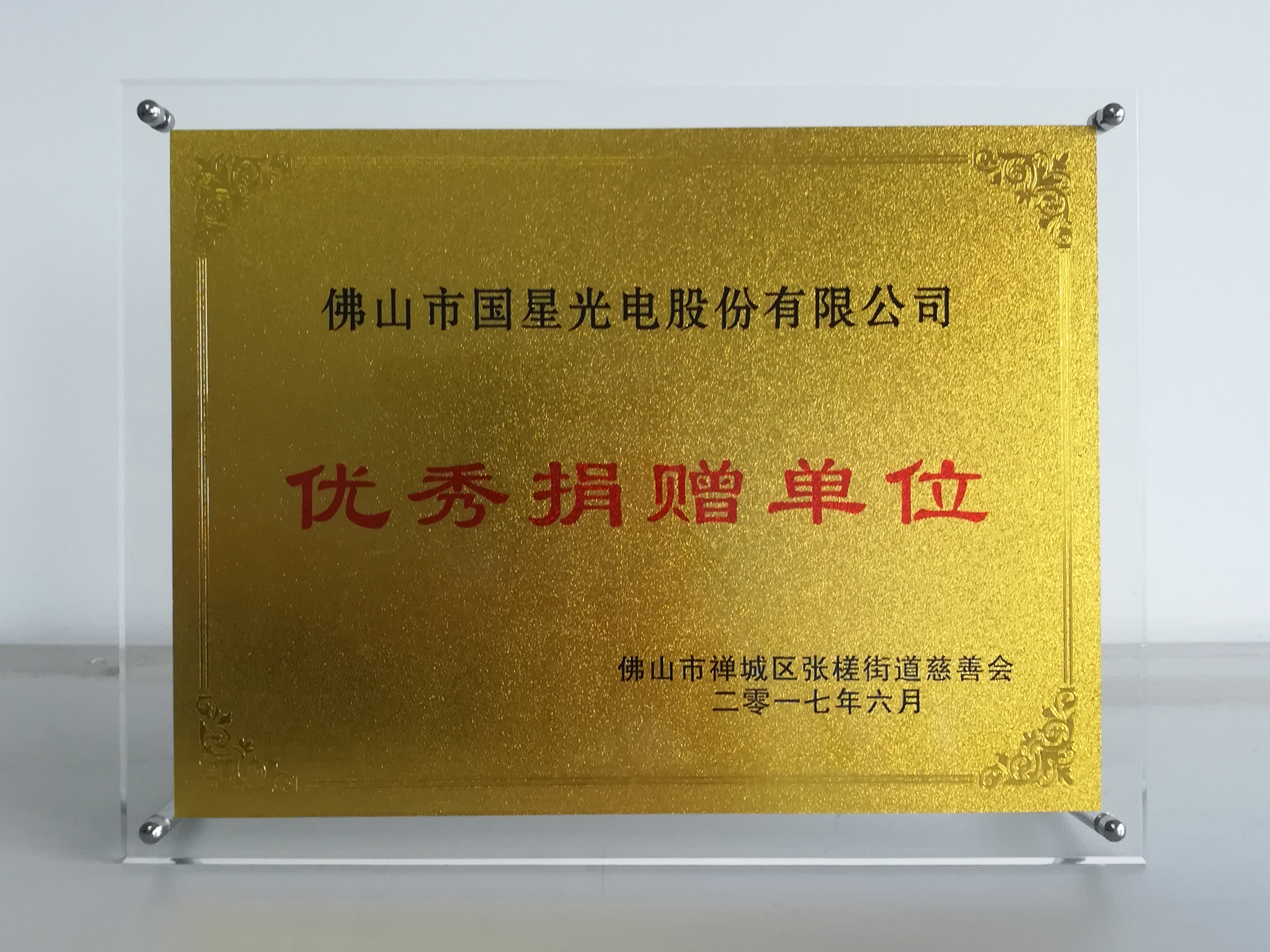 广东扶贫济困日 国星光电捐赠10万善款