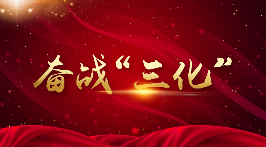 国星光电2017年度工作总结大会取得圆满成功！