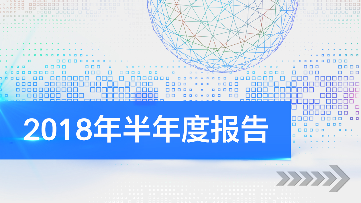 一图读懂 | 国星光电2018年半年度报告