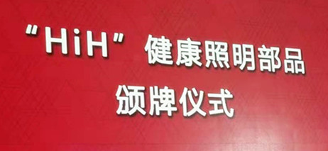 国星光电产品荣获 “健康照明部品”