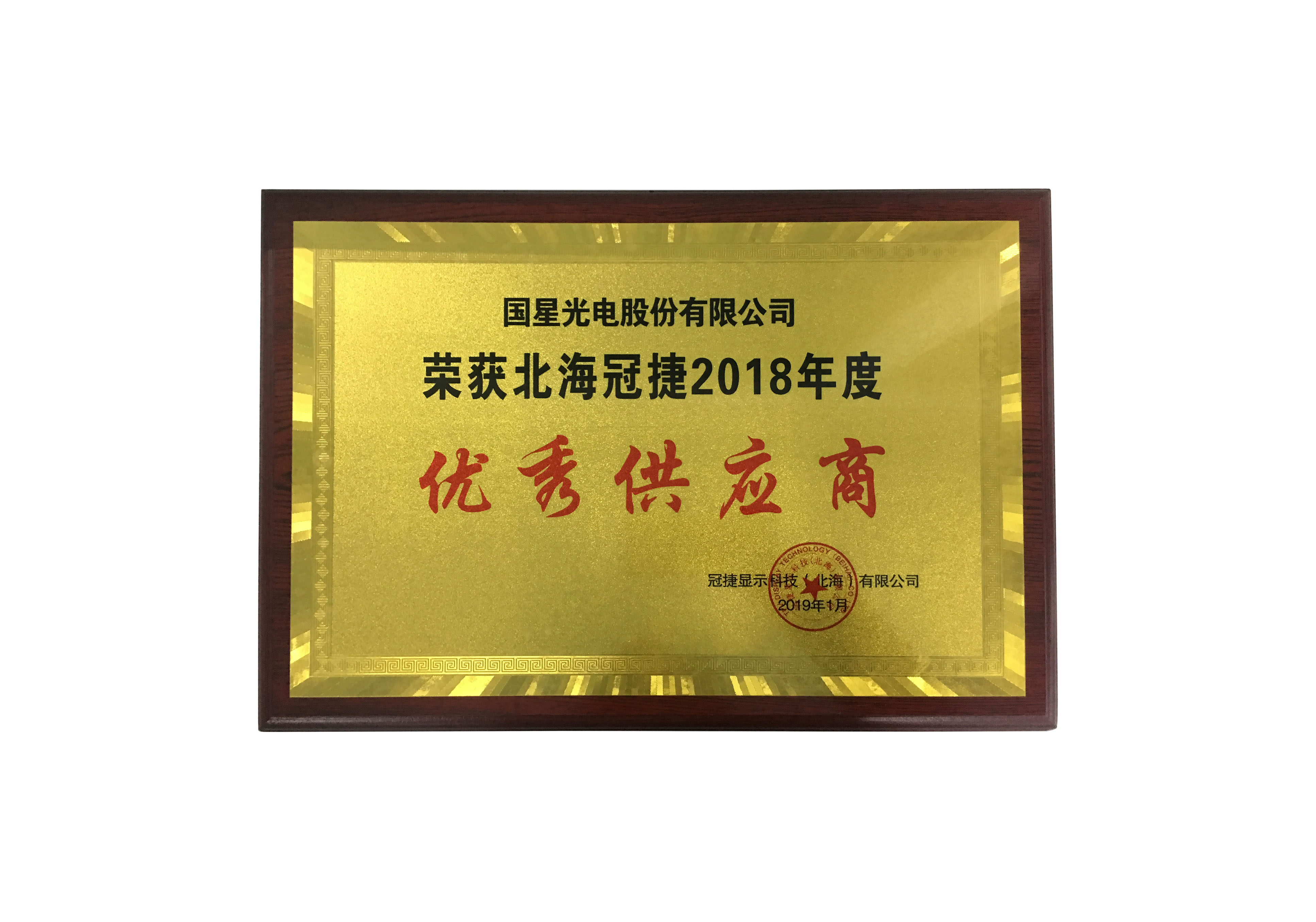 国内唯一 | 国星光电荣获冠捷2018年度优秀供应商