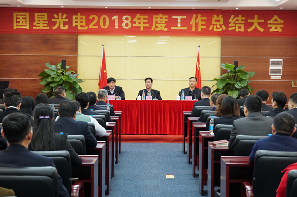 国星光电2018年度工作总结暨表彰大会取得圆满成功！