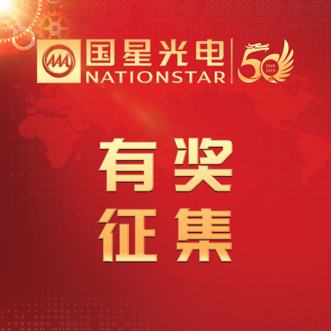 国星·记忆 | 50周年有奖征集活动