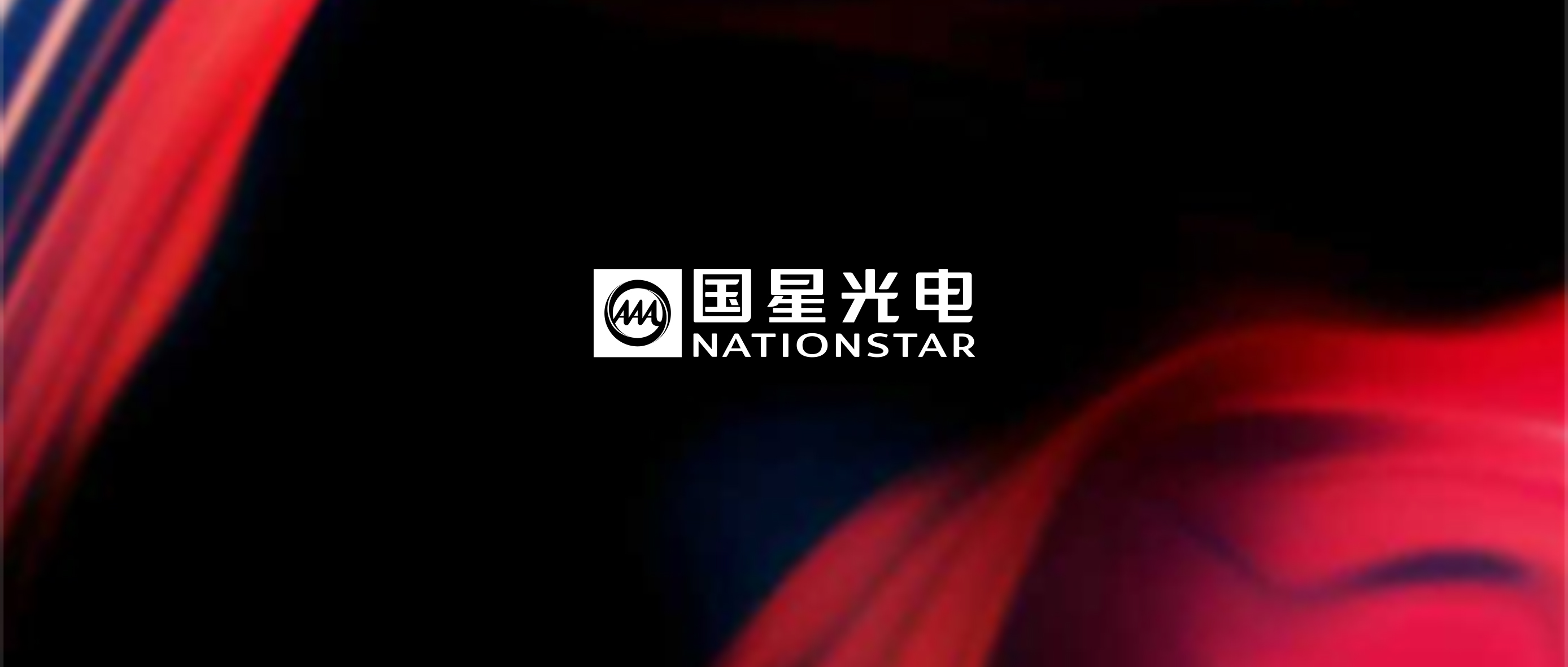 国星光电“黑科技”助力TCL赢得国际大奖