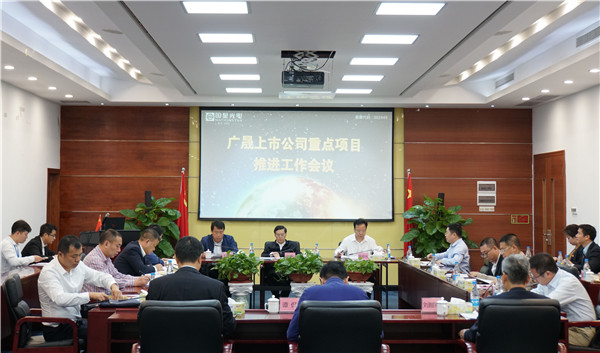 广晟公司在国星光电召开控股上市公司重点项目推进工作会议并考察公司10亿扩产项目