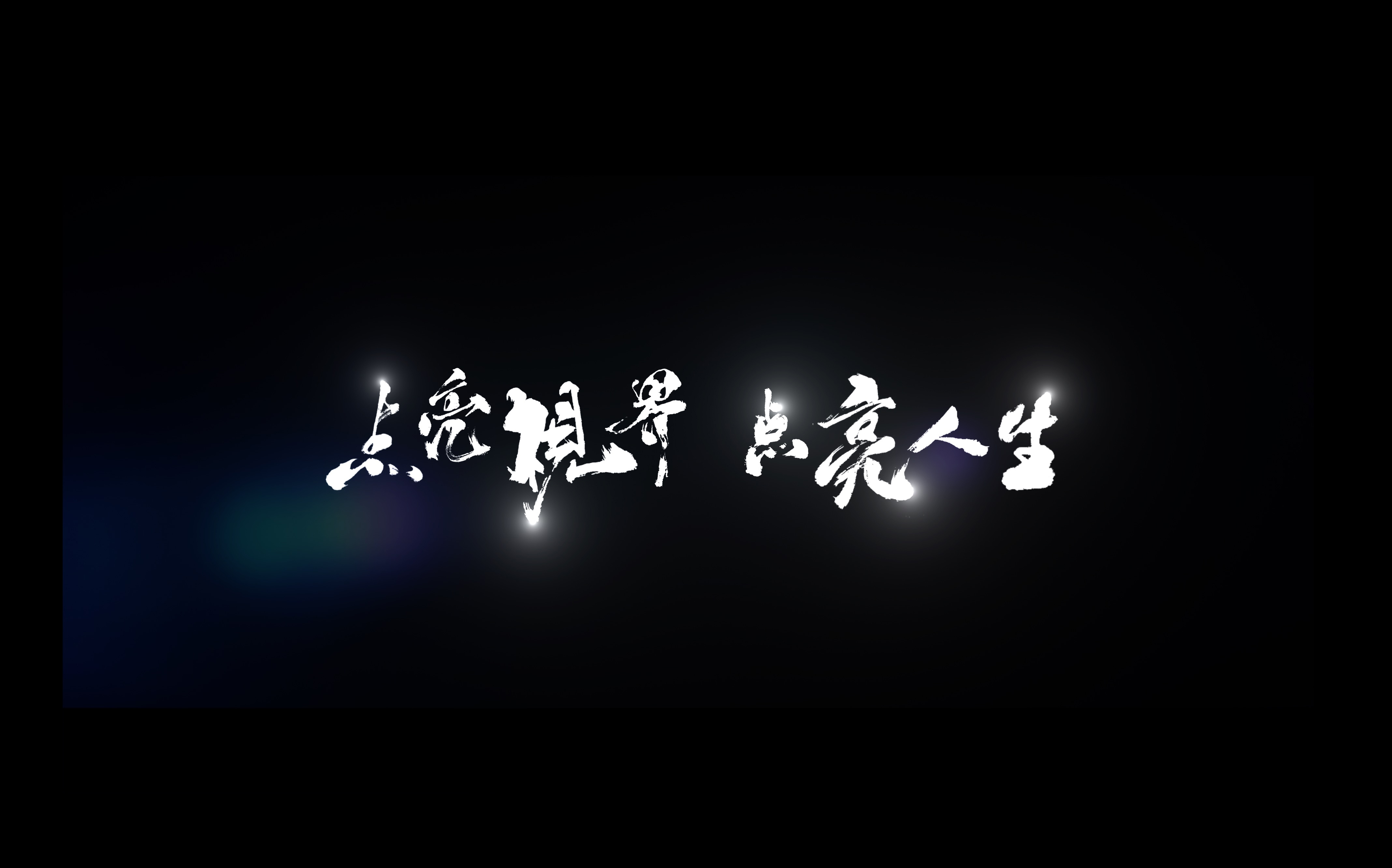国星光电微电影温情上映