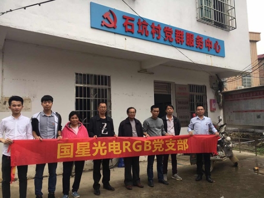 国星光电RGB党支部开展“基层党建交流促劳动就业合作再深入”专项活动
