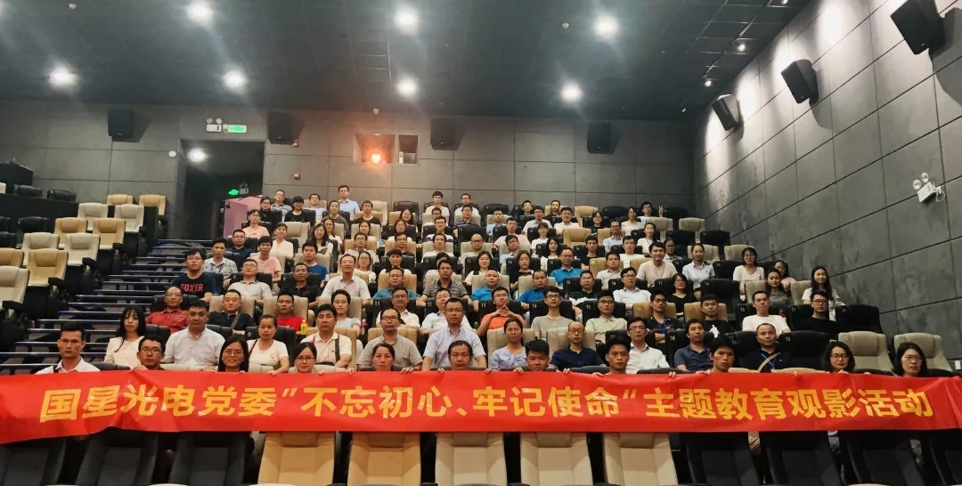 国星光电党委开展“不忘初心、牢记使命”主题教育观影活动