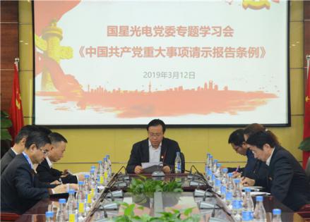 国星光电党委专题学习《中国共产党重大事项请示报告条例》