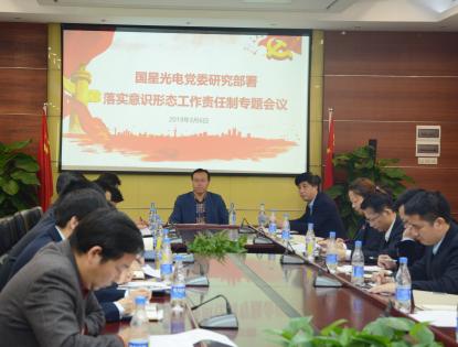 国星光电党委召开落实意识形态工作责任制专题会议