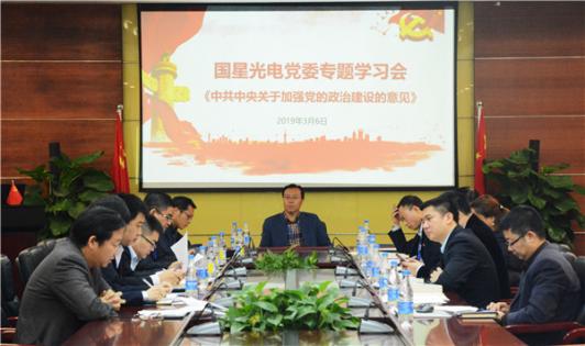 国星光电党委专题学习中共中央关于加强党的政治建设的意见