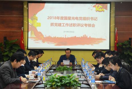 国星光电召开2018年度党组织书记抓基层党建工作述职评议考核会