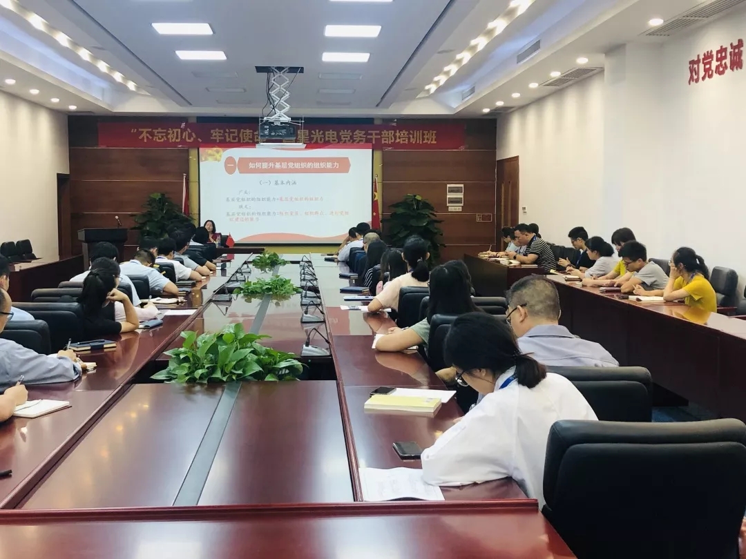 【“不忘初心、牢记使命”主题教育进行时】国星光电党委开设党务干部培训班