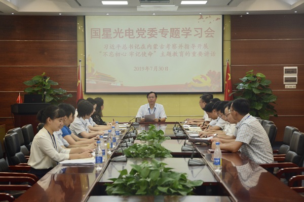 【“不忘初心、牢记使命”主题教育进行时】国星光电党委召开专题学习会