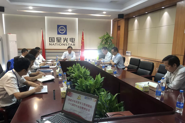 国星光电党委召开学习贯彻党的十九届四中全会精神专题会议