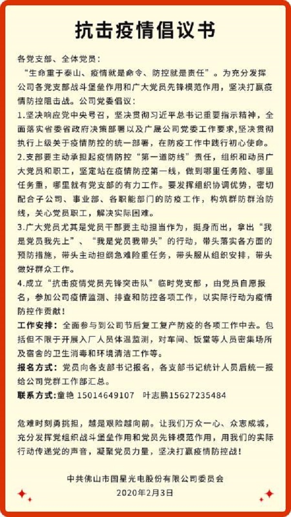 战疫情，国星光电党员扛起“硬核”担当