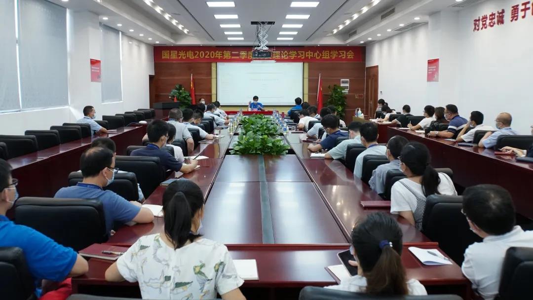 国星光电召开2020年第二季度党委理论学习中心组（扩大）学习会