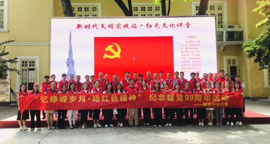 国星光电党委开展“忆峥嵘岁月·扬红色精神” 建党99周年主题党日活动