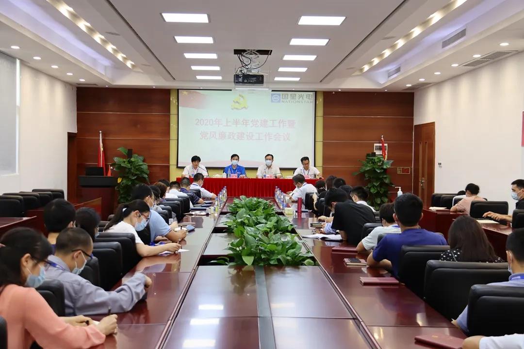 国星光电党委召开2020年上半年党建工作暨党风廉政建设工作会议