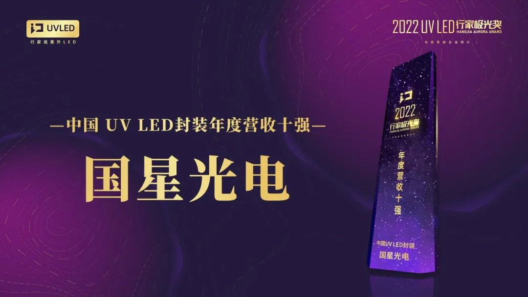 国星光电参编发布 《2022 UV LED产业调研白皮书》并斩获“中国UV LED封装年度营收十强”